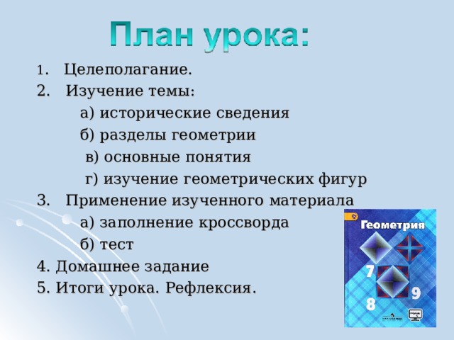 Первый урок геометрии"