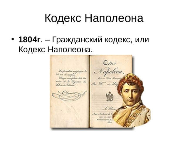 Кодекс Наполеона 1804г . – Гражданский кодекс, или Кодекс Наполеона. 