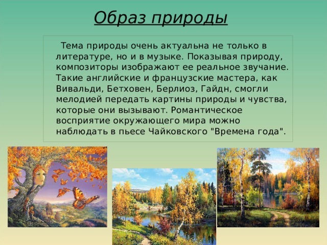 Подготовь с одноклассниками мини проект на тему времена года в музыке литературе и живописи