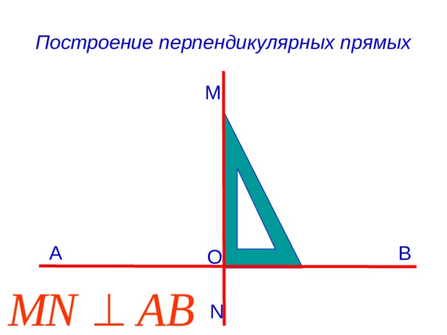 Перпендикулярные прямые середина отрезка