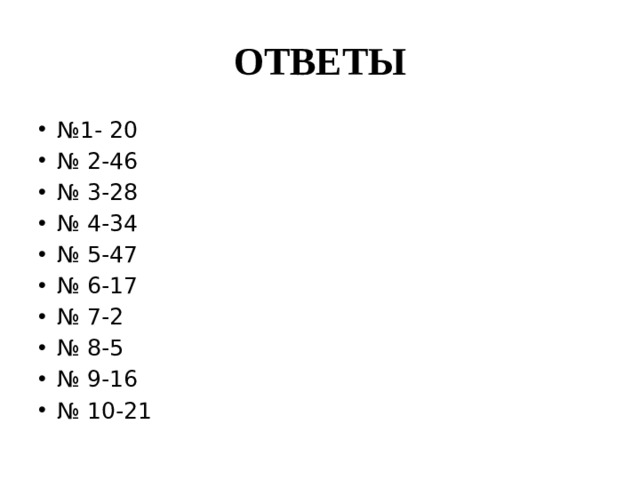 ОТВЕТЫ № 1- 20 № 2-46 № 3-28 № 4-34 № 5-47 № 6-17 № 7-2 № 8-5 № 9-16 № 10-21 