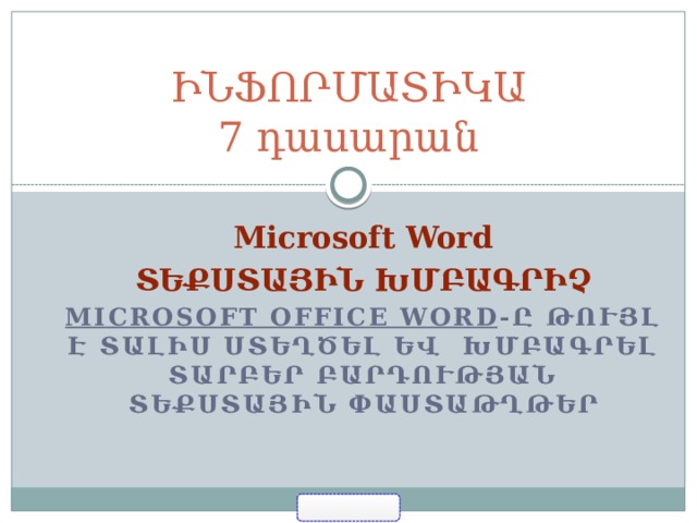 ԻՆՖՈՐՄԱՏԻԿԱ  7 դասարան Microsoft Word ՏԵՔՍՏԱՅԻՆ ԽՄԲԱԳՐԻՉ Microsoft Office Word -ը թույլ է տալիս ստեղծել եվ խմբագրել տարբեր բարդության տեքստային փաստաթղթեր 