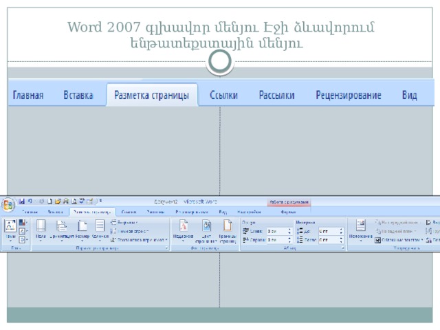 Word 2007 գլխավոր մենյու Էջի ձևավորում  ենթատեքստային մենյու 