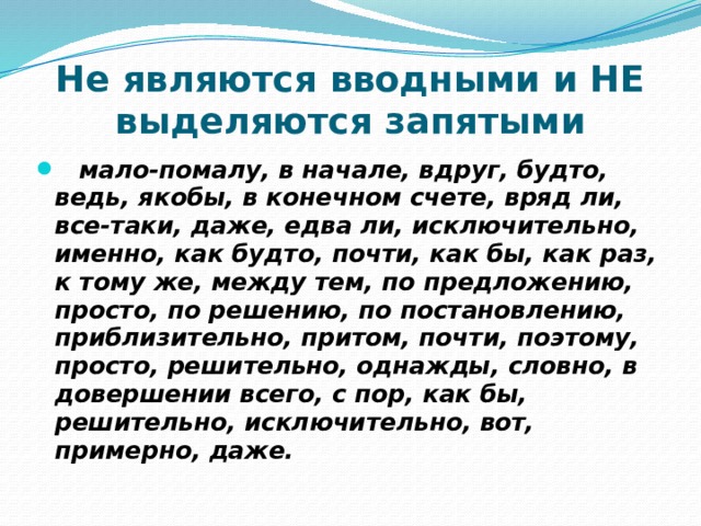 11 лжевводных, которые не нужно выделять запятыми