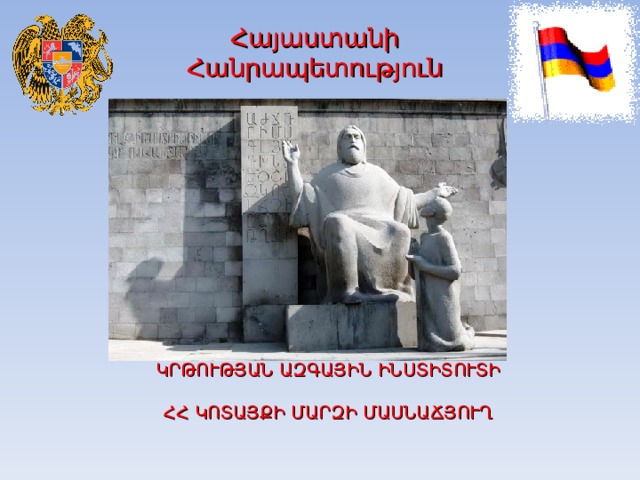 Հայաստանի Հանրապետություն    ԿՐԹՈՒԹՅԱՆ ԱԶԳԱՅԻՆ ԻՆՍՏԻՏՈՒՏԻ  ՀՀ ԿՈՏԱՅՔԻ ՄԱՐԶԻ ՄԱՍՆԱՃՅՈՒՂ    http:// www.mes.am 