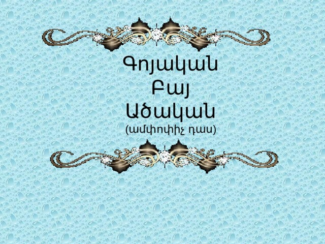 Գոյական  Բայ  Ածական  ( ա մփոփիչ  դաս )   