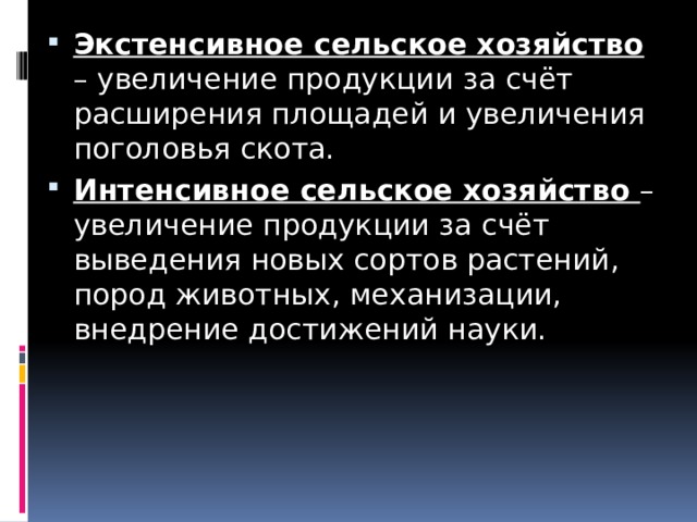 Экстенсивное сельское хозяйство. Экстенсивное животноводство. Экстенсивное земледелие это. Экстенсивный путь развития сельского хозяйства это. Экстенсивное хозяйство интенсивное хозяйство.