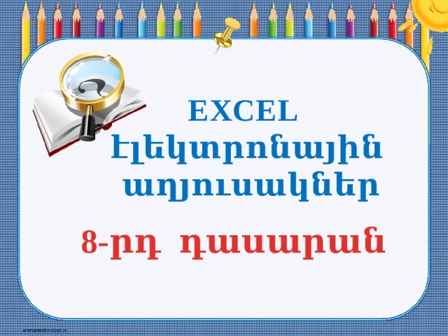 EXCEL էլեկտրոնային աղյուսակներ 8-րդ դասարան 