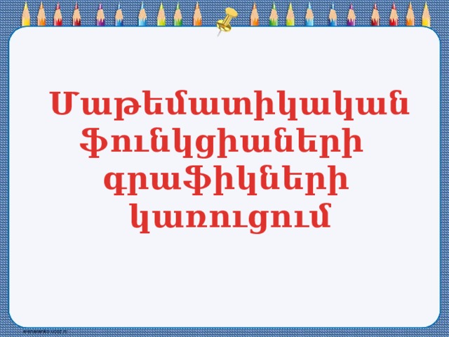 Մաթեմատիկական ֆունկցիաների  գրաֆիկների  կառուցում 