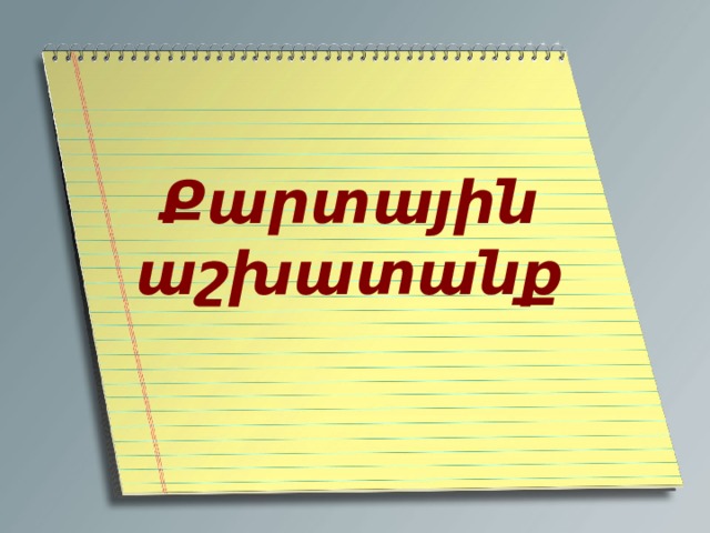   Քարտային աշխատանք   