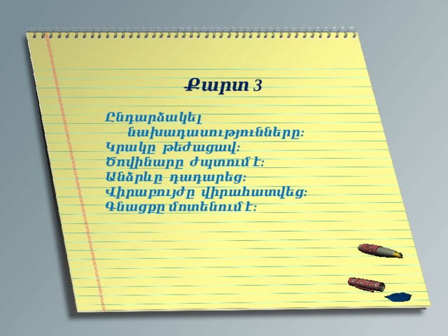 Քարտ 3  Ընդարձակել նախադասությունները: Կրակը թեժացավ: Ծովինարը ժպտում է: Անձրևը դադարեց: Վիրաբույժը վիրահատվեց: Գնացքը մոտենում է:     