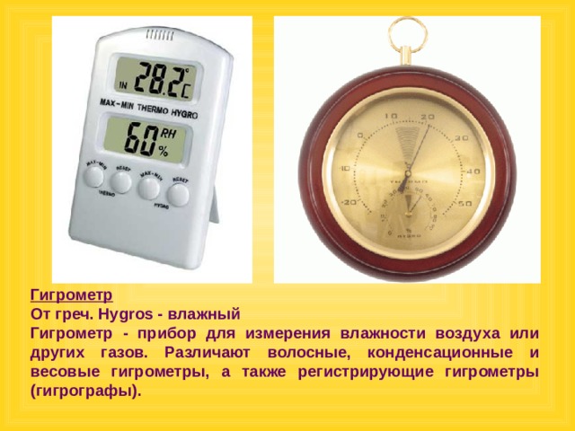 Метеорологические приборы - География - Презентации - 5 класс