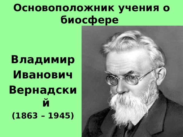 Основоположник учения о природных зонах. Основоположник учения о биосфере. Вернадский основоположник учения о биосфере. Основатель учения о биосфере.