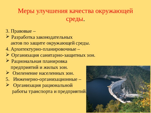 Меры улучшения. Меры по охране окружающей среды. Меры по улучшению окружающей среды. Меры улучшения качества окружающей среды. Меры для сохранения окружающей среды.