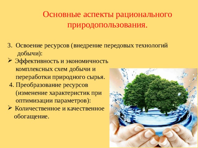 Презентация на тему основы рационального природопользования 9 класс