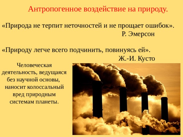 Антропогенное воздействие человека на природу презентация