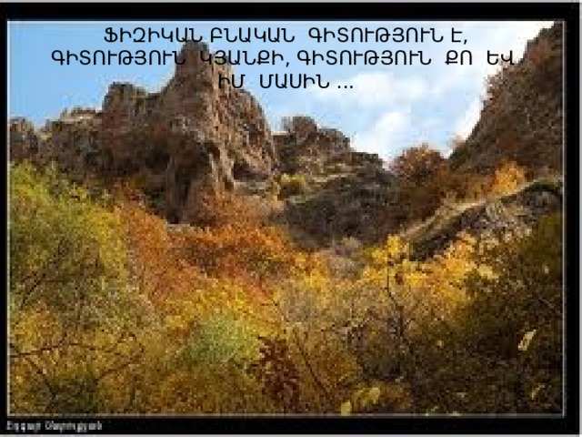 ՖԻԶԻԿԱՆ ԲՆԱԿԱՆ ԳԻՏՈՒԹՅՈՒՆ Է, ԳԻՏՈՒԹՅՈՒՆ ԿՅԱՆՔԻ, ԳԻՏՈՒԹՅՈՒՆ ՔՈ ԵՎ ԻՄ ՄԱՍԻՆ ... 