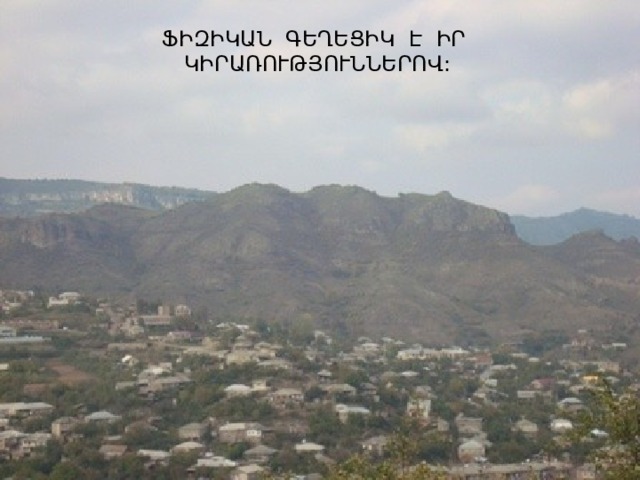 ՖԻԶԻԿԱՆ ԳԵՂԵՑԻԿ Է ԻՐ ԿԻՐԱՌՈՒԹՅՈՒՆՆԵՐՈՎ: 