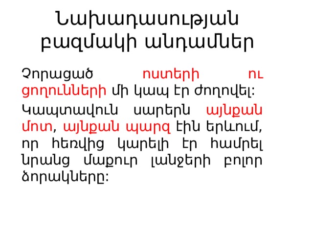 Նախադասության բազմակի անդամներ Չորացած ոստերի ու ցողունների մի կապ էր ժողովել: Կապտավուն սարերն այնքան մոտ , այնքան պարզ էին երևում, որ հեռվից կարելի էր համրել նրանց մաքուր լանջերի բոլոր ձորակները: 
