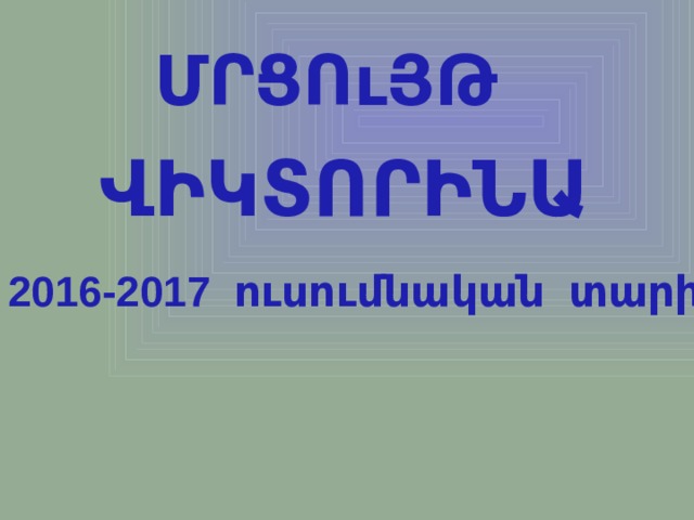 ՄՐՑՈւՅԹ ՎԻԿՏՈՐԻՆԱ 2016-2017 ուսումնական տարի 