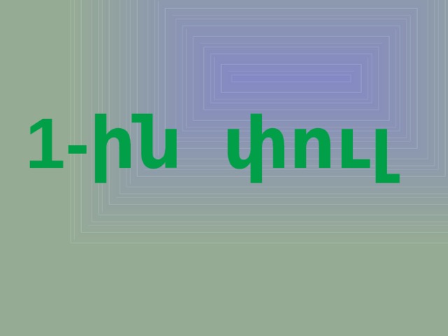 1-ին փուլ 
