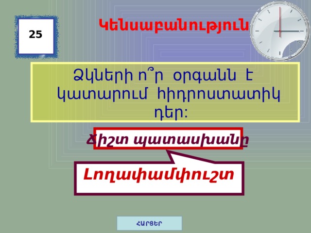Լողափամփուշտ Կենսաբանություն 25 Ձկների ո ՞ ր օրգանն է կատարում հիդրոստատիկ դեր: Ճիշտ պատասխանը ՀԱՐՑԵՐ 