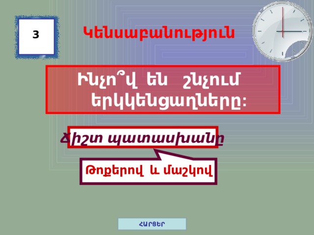  Թոքերով և մաշկով Կենսաբանություն 3 Ինչո ՞ վ են շնչում երկկենցաղները: Ճիշտ պատասխանը ՀԱՐՑԵՐ 