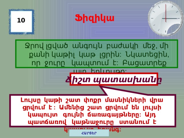 Լույսը կաթի շատ փոքր մասնիկների վրա ցրվում է : Ամենից շատ ցրվում են լույսի կապույտ գույնի ճառագայթները: Այդ պատճառով կաթնաջուրը ստանում է կապույտ երանգ: Ֆիզիկա 10 Ջրով լցված անգույն բաժակի մեջ, մի քանի կաթիլ կաթ լցրին: Նկատեցին, որ ջուրը կապտում է: Բացատրեք այդ երևույթը: Ճիշտ պատասխանը ՀԱՐՑԵՐ 