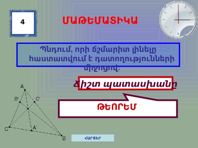 ԹԵՈՐԵՄ ՄԱԹԵՄԱՏԻԿԱ 4 Պնդում, որի ճշմարիտ լինելը հաստատվում է դատողությունների միջոցով: Ճիշտ պատասխանը ՀԱՐՑԵՐ 