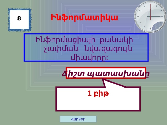 1 բիթ Ինֆորմատիկա 8 Ինֆորմացիայի քանակի չափման նվազագույն միավորը: Ճիշտ պատասխանը ՀԱՐՑԵՐ 