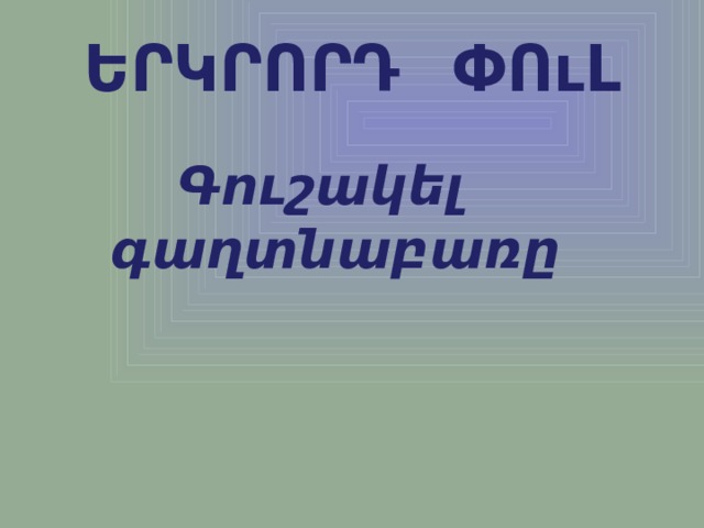 ԵՐԿՐՈՐԴ ՓՈւԼ Գուշակել գաղտնաբառը 