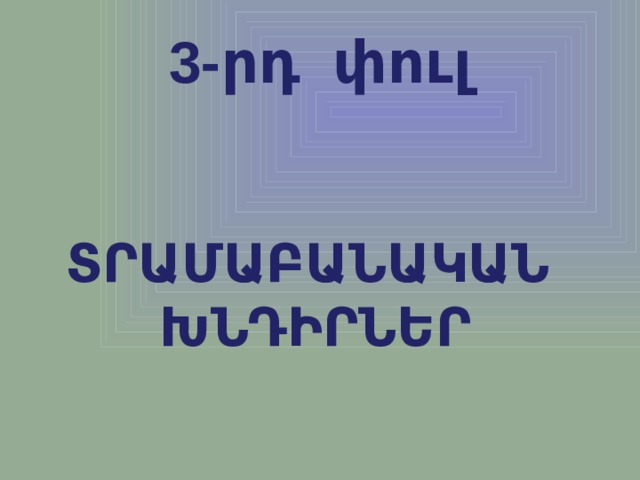 3-րդ փուլ ՏՐԱՄԱԲԱՆԱԿԱՆ ԽՆԴԻՐՆԵՐ 
