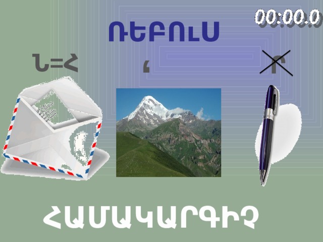 ՌԵԲՈւՍ Ն=Հ ‘ Ր ՀԱՄԱԿԱՐԳԻՉ 
