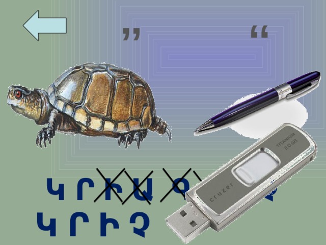 ‘‘ ’’ Կ Ր Ի Ա Գ Ր Ի Չ Կ Ր Ի Չ 