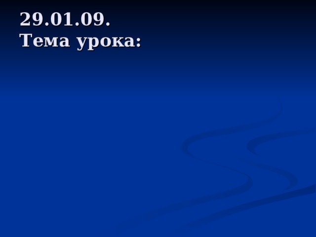 29.01.09.  Тема урока: 