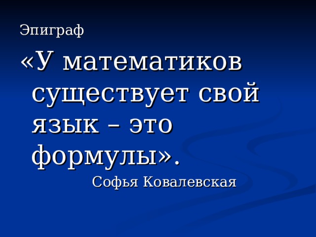 «У математиков существует свой язык – это формулы». 