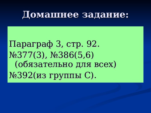 Параграф 3 , стр. 9 2. № 377(3) , № 386(5 , 6) (обязательно для всех) № 392(из группы С). 