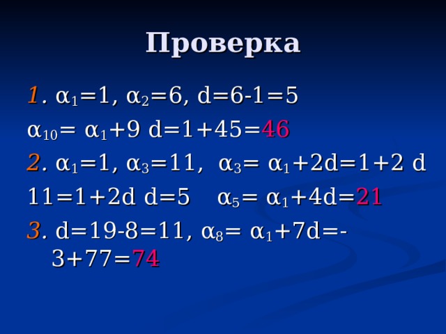 1 .  α 1 =1, α 2 =6, d =6-1=5 α 10 = α 1 +9 d =1+45= 46 2 .  α 1 =1, α 3 =11, α 3 = α 1 +2 d =1+2 d 11=1+2 d   d =5   α 5 = α 1 +4 d = 21 3 .  d =19-8=11, α 8 = α 1 +7 d =-3+77= 74 