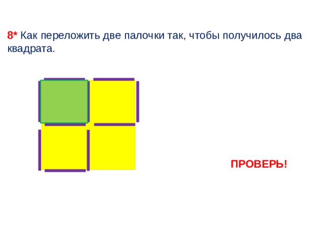 Фигурки из четырех квадратов. Переложить две палочки чтобы получилось два квадрата. Переложи 2 палочки чтобы получилось 2 квадрата. Как переложить 2 палочки так чтобы получилось 2 квадрата. Как переложить 2 палочки чтобы получился квадрат.