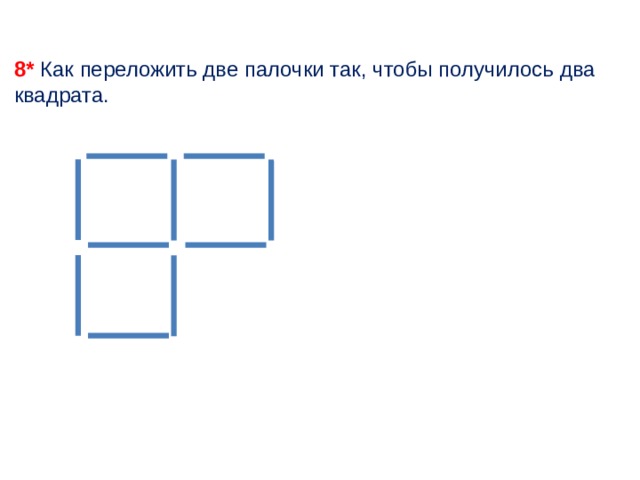 Убрать две палочки чтобы получилось два квадрата