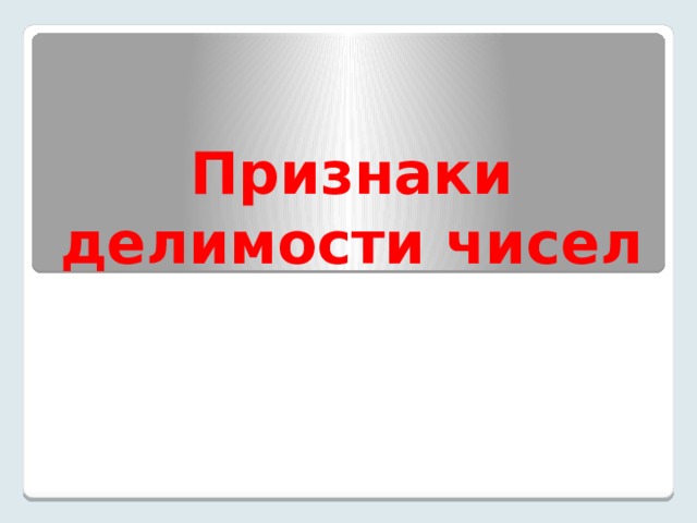 Признаки делимости чисел 