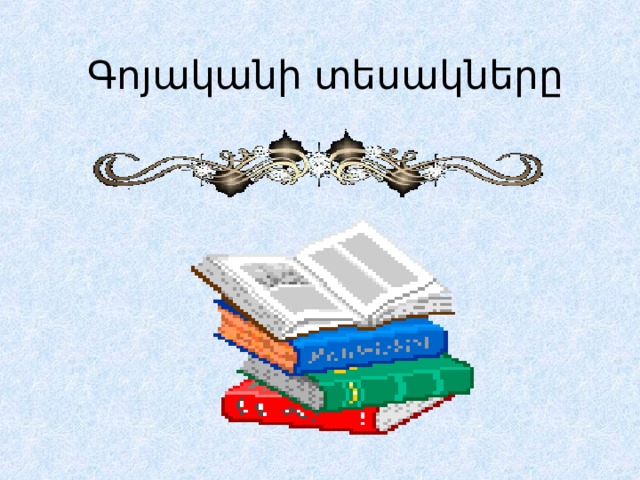 Գոյականի տեսակները 