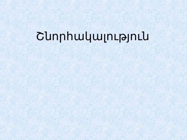 Շնորհակալություն 