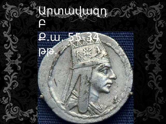 Արտավազդ Բ  Ք.ա. 55-34 թթ. 4 