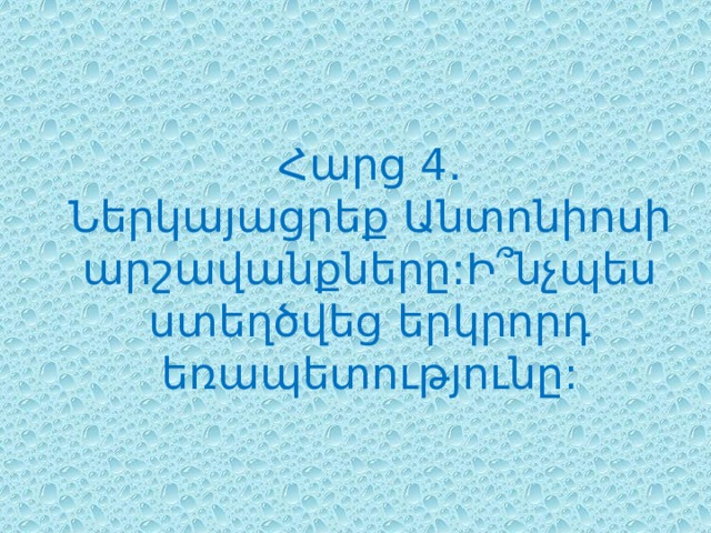 Հարց 4.  Ներկայացրեք Անտոնիոսի արշավանքները:Ի՞նչպես ստեղծվեց երկրորդ եռապետությունը: 