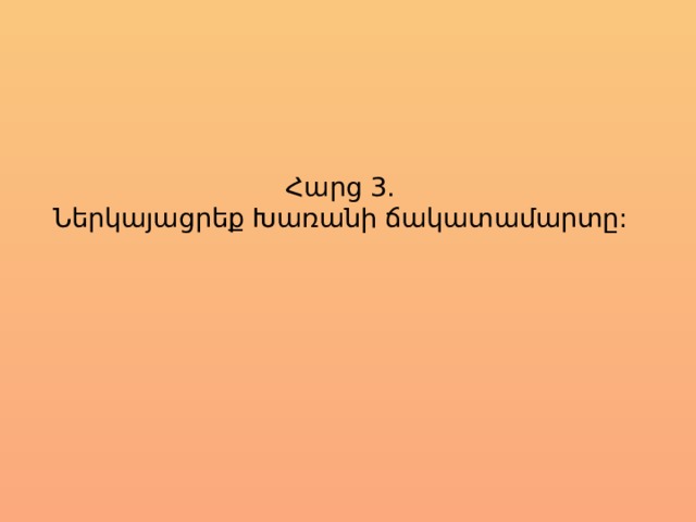 Հարց 3.  Ներկայացրեք Խառանի ճակատամարտը: 