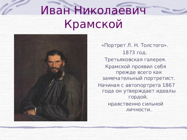 Рассмотри репродукцию картины крамского составь словесный портрет толстого окружающий мир 4 класс