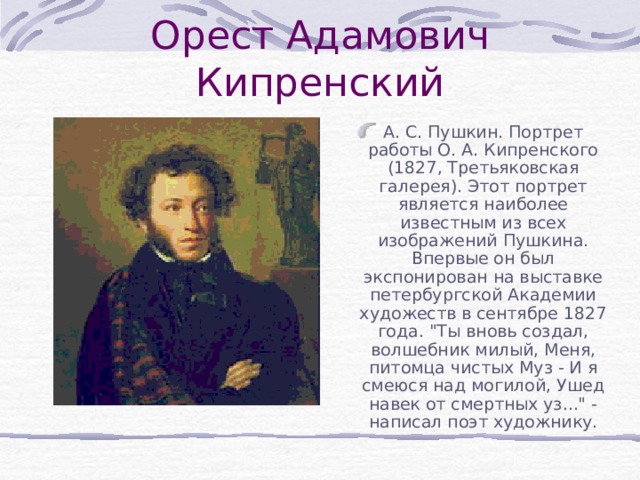 Кипренский пушкин сочинение. Орест Адамович Кипренский“а.с.Пушкин”(1827). Орест Адамович Кипренский Пушкин. Орест Адамович Кипренский портрет а. с. Пушкина. Портрет Пушкина Кипренский Третьяковская галерея.