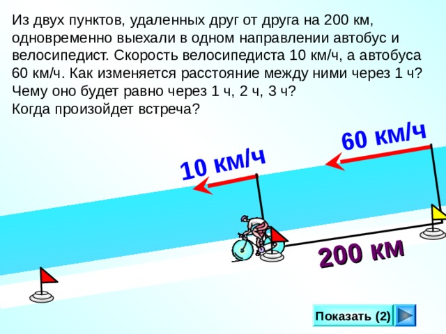 Составь задачу по чертежу в которой спрашивается через сколько мотоциклист догонит велосипедиста