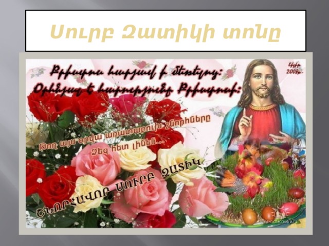 Սուրբ Զատիկի տոնը  